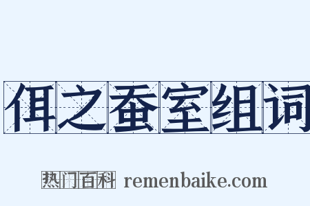 佴之蚕室组词是什么意思的图片